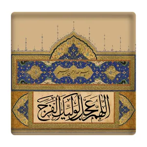 کاشی مدل الهم عجل لولیک الفرج km10 کد 336