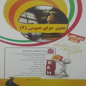 کتاب حقوق جزای عمومی 2 اثر علی جعفری انتشارات راه