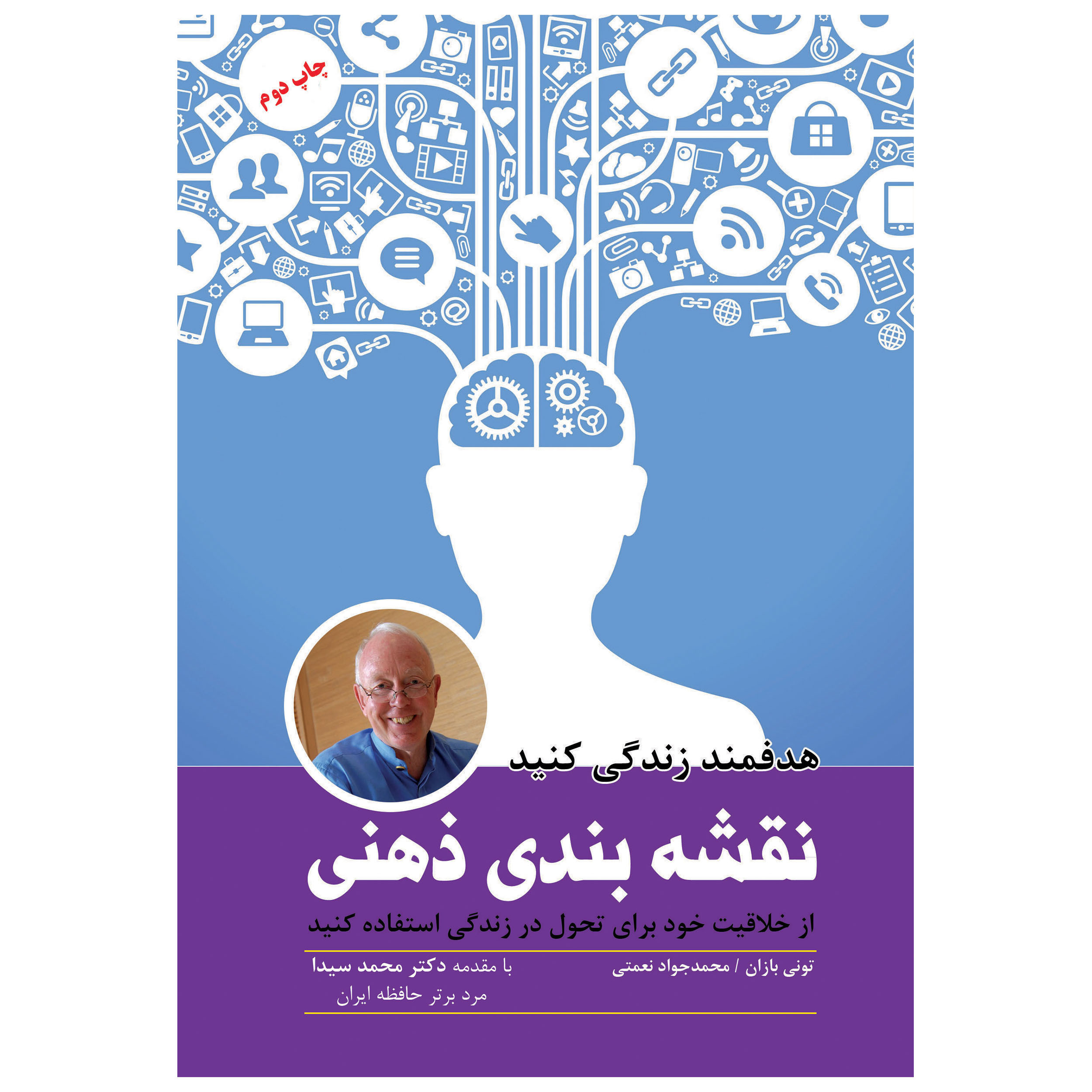 کتاب نقشه بندی ذهنی هدفمند زندگی کنید اثر تونی بازان انتشارات پل