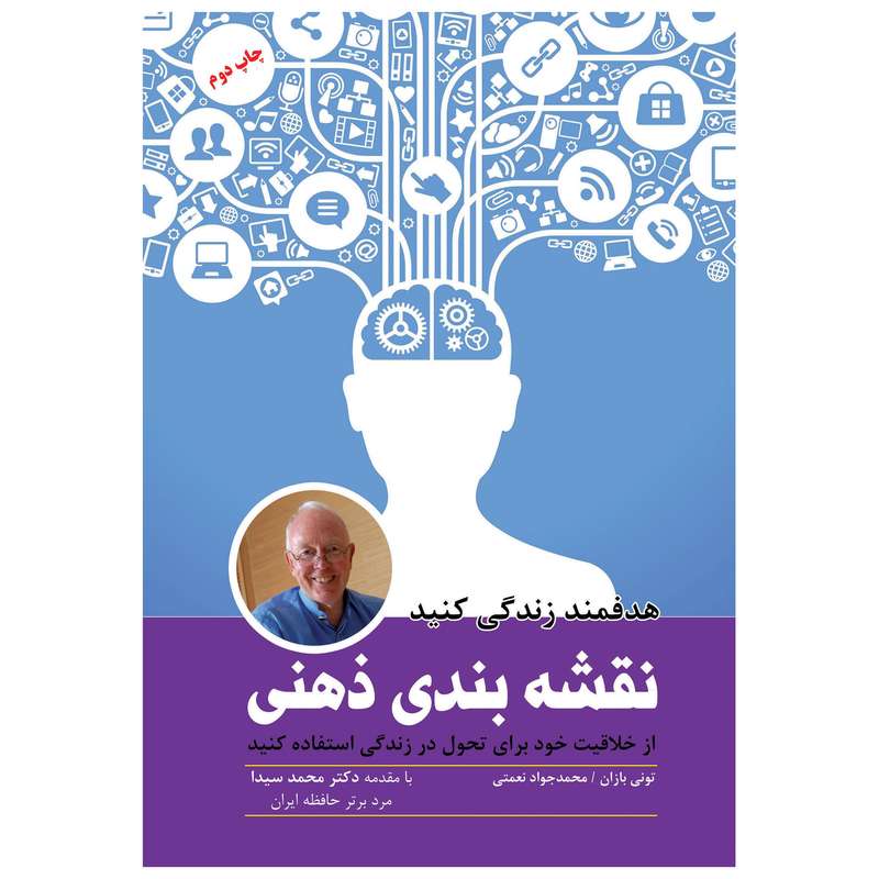 کتاب نقشه بندی ذهنی هدفمند زندگی کنید اثر تونی بازان انتشارات پل