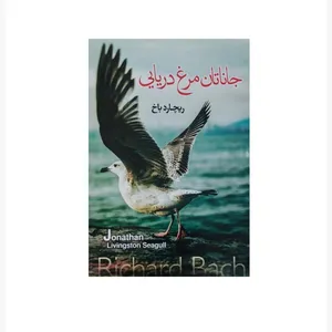 کتاب جاناتان مرغ دریایی اثر ریچارد باخ انتشارات باریزان