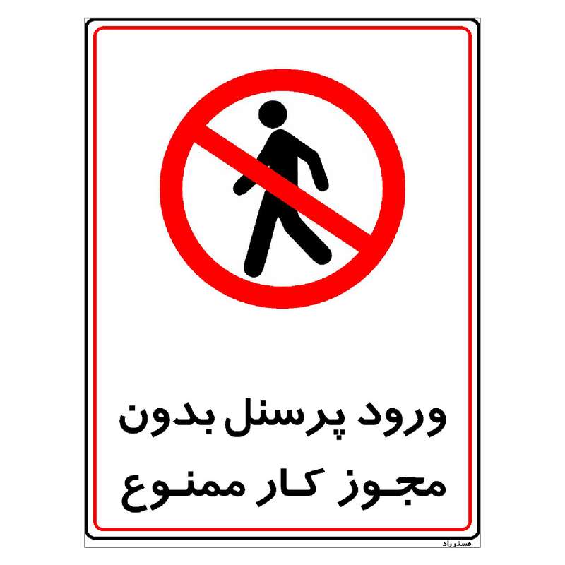 برچسب ایمنی مستر راد طرح ورود پرسنل بدون مجوز کار ممنوع مدل HSR-OSHA-1117