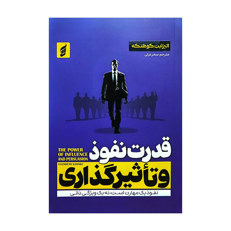 کتاب قدرت نفوذ و تاثیرگذاری اثر الیزابت کوهنکه ترجمه سحر عزتی انتشارات آتیسا
