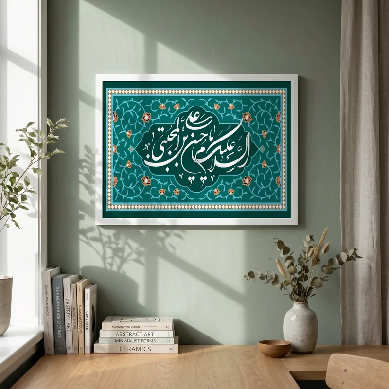 تابلو طرح السلام علیک یا حسن بن علی المجتبی مدل G13938 فریم سفید