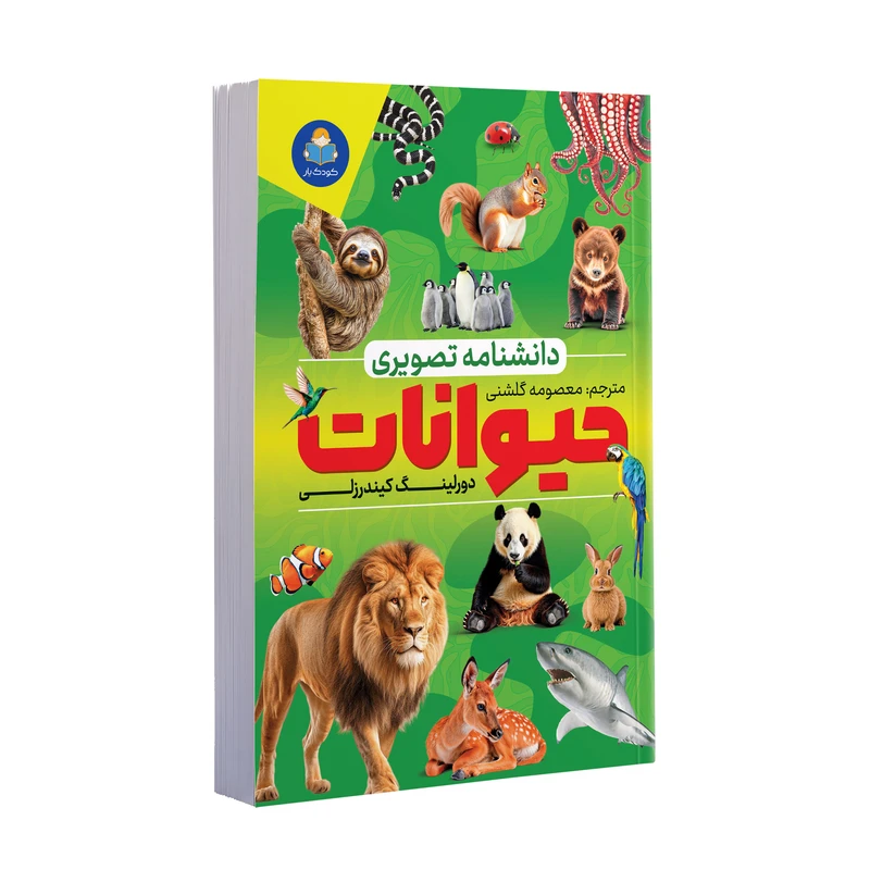 کتاب دانشنامه تصویری حیوانات اثر دورلینگ کیندرزلی ترجمه معصومه گلشنی انتشارات کودک یار