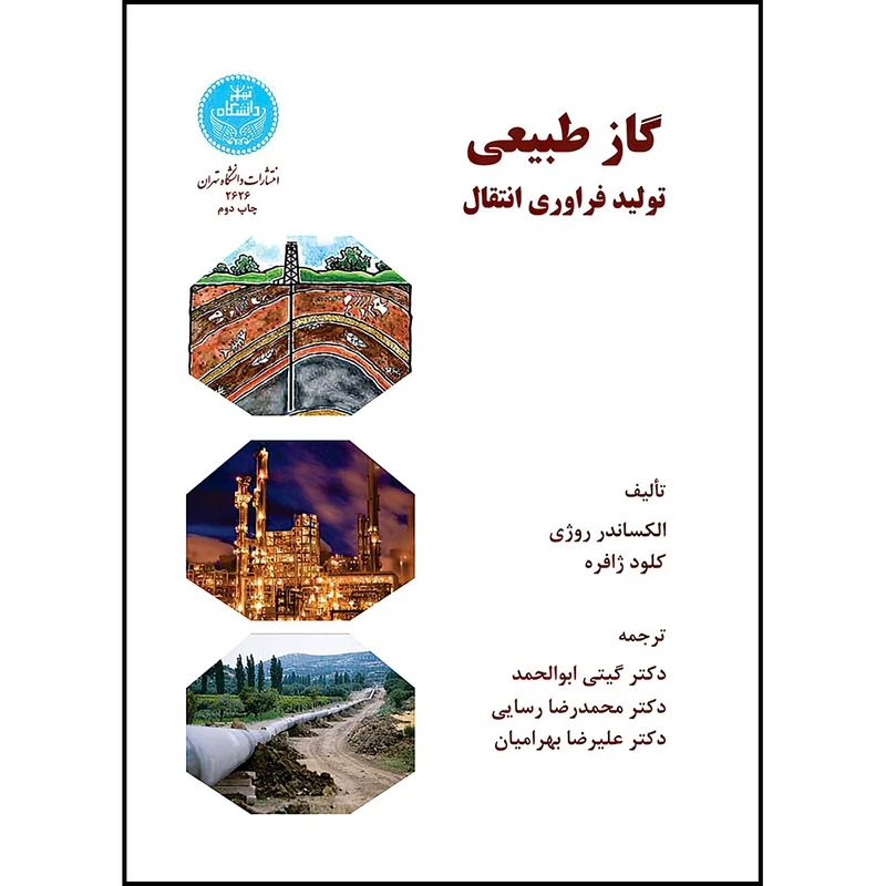 کتاب گاز طبیعی تولید فراوری انتقال اثر الکساندر روژی و کلود ژافره ترجمه دکتر گیتی ابوالحمد و دکتر محمدرضا رسایی و دکتر علیرضا بهرامیان و ن انتشارات دانشگاه تهران