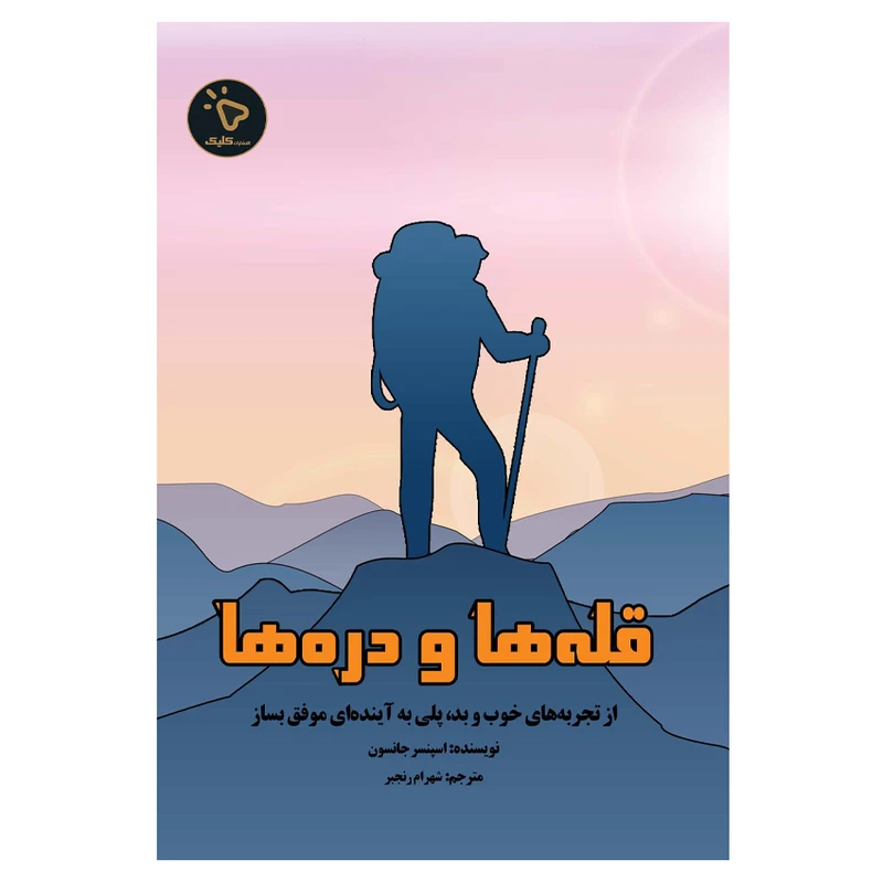 کتاب قله‌ها و دره‌ها اثر اسپنسر جانسون انتشارات کلیک 