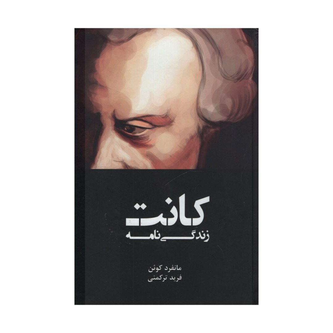 کتاب کانت زندگی نامه اثر مانفرد کوئن انتشارات نقد فرهنگ