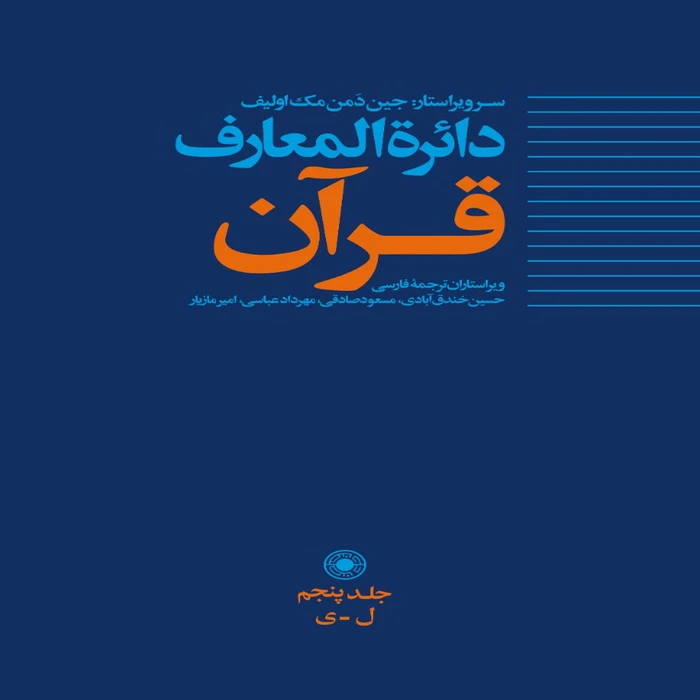 کتاب دائرةالمعارف قرآن اثر جمعی از نویسندگان انتشارات حکمت جلد 5