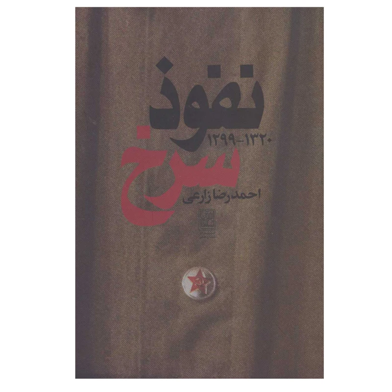 کتاب نفوذ سرخ (1320-1299) اثر احمدرضا زارعی نشر علم