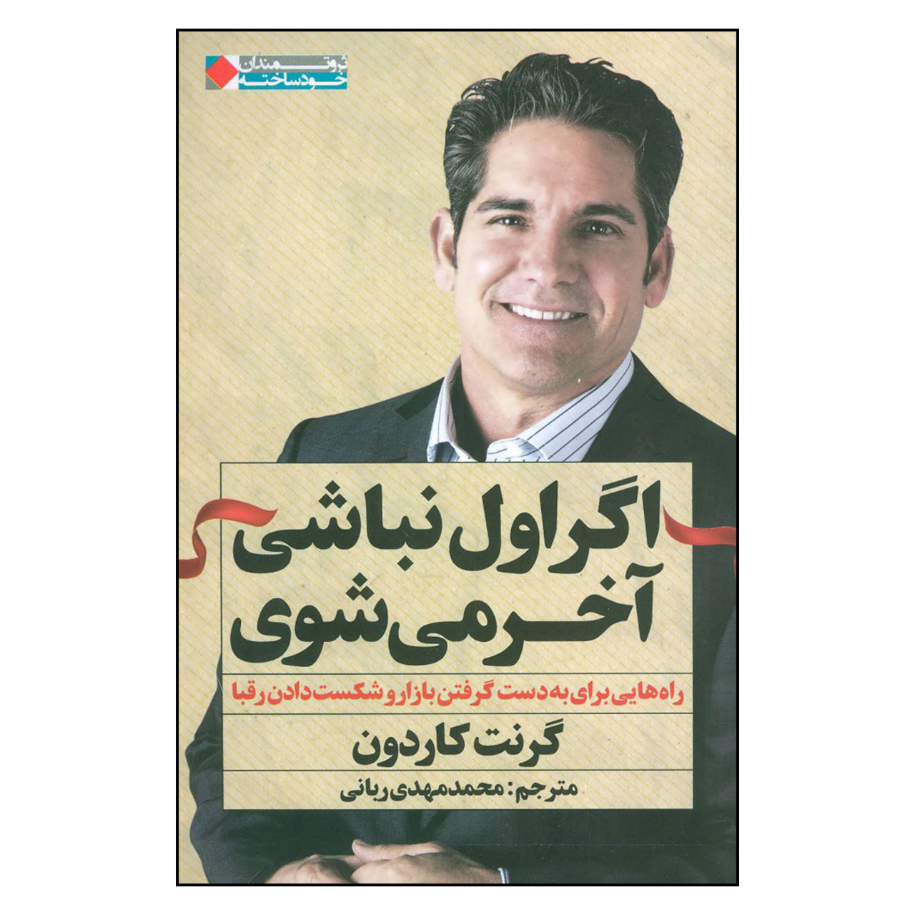 کتاب اگر اول نباشی آخر می‌شوی اثر گرنت کاردون انتشارات نگاه نوین