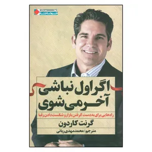 کتاب اگر اول نباشی آخر می‌شوی اثر گرنت کاردون انتشارات نگاه نوین