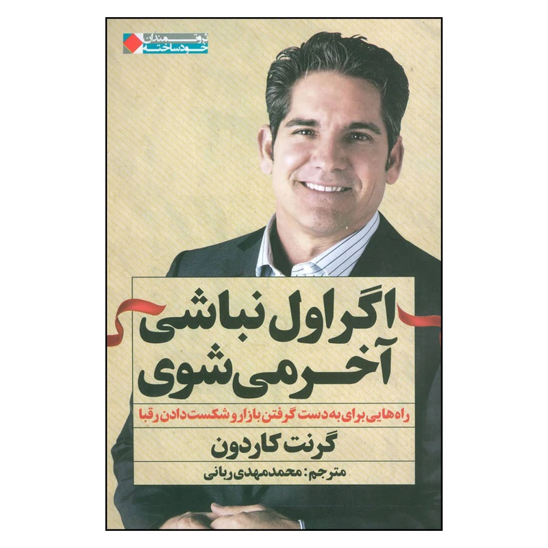 کتاب اگر اول نباشی آخر می-شوی اثر گرنت کاردون انتشارات نگاه نوین