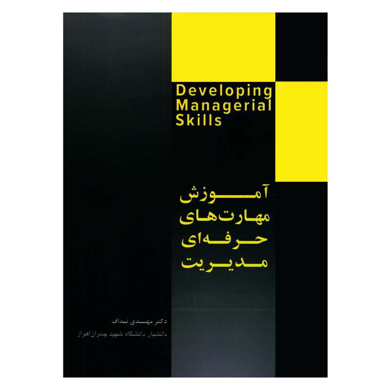کتاب آموزش مهارت های حرفه ای مدیریت اثر دکتر مهدی نداف انتشارات مهربان