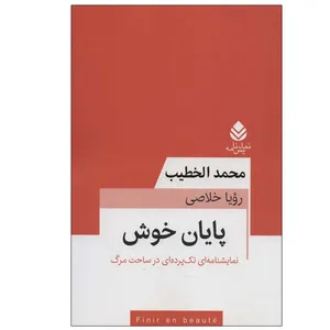 کتاب پایان خوش اثر محمد الخطیب نشر قطره