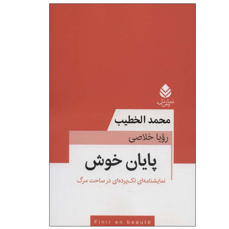 کتاب پایان خوش اثر محمد الخطیب نشر قطره