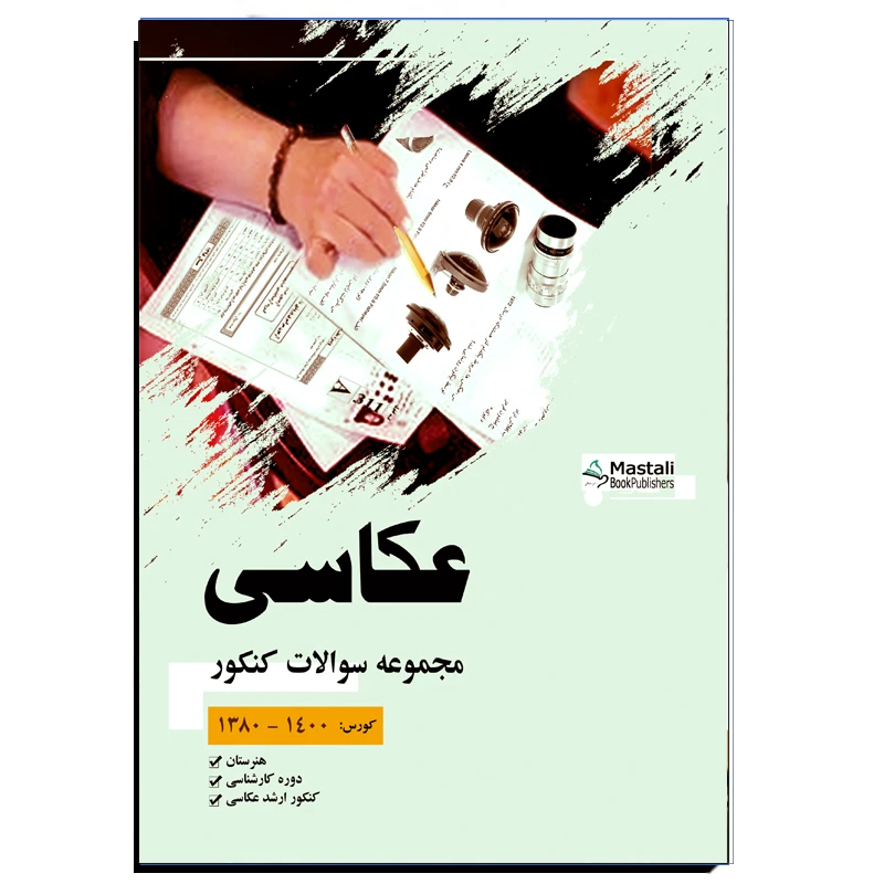 کتاب مجموعه سوالات کنکور عکاسی اثر مهدی انوری راد نشر مستعلی