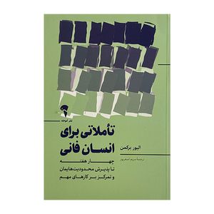 کتاب تاملاتي براي انسان فاني اثر اليور بركمن ترجمه مريم اصغرپور نشر آموخته