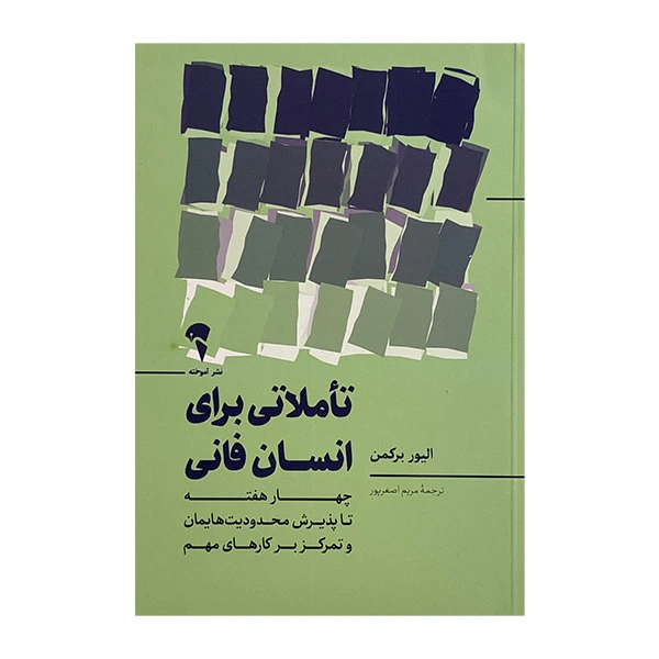 کتاب تاملاتي براي انسان فاني اثر اليور بركمن ترجمه مريم اصغرپور نشر آموخته