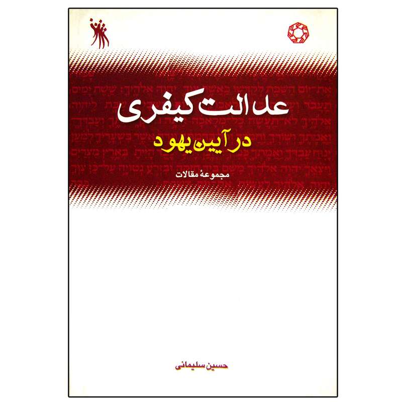 کتاب عدالت کیفری در آیین یهود اثر حسین سلیمانی انتشارات دانشگاه ادیان و مذاهب