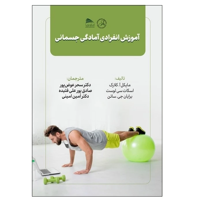 کتاب آموزش انفرادی آمادگی جسمانی اثر جمعی از نویسندگان انتشارات پادینا