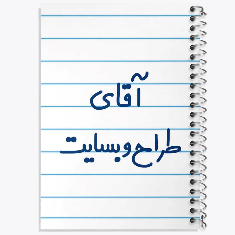 دفتر مشق 100 برگ خندالو طرح آقای طراح وبسایت کد 7782