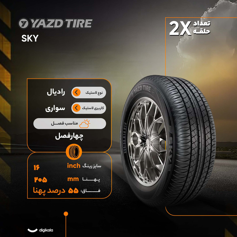 لاستیک خودرو رادیال یزد تایر مدل SKY با کاربری سواری و سایز رینگ 16 اینچ، فاق 55 درصد پهنا و پهنای 205 میلی‌متر، شاخص تحمل وزن 91 و شاخص سرعت V (حداکثر سرعت 240 کیلومتر بر ساعت)، ساخت ایران، دارای تایر تیوبلس، 2 حلقه