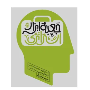 کتاب جعبه ابزار استراتژی اثر مجتبی لشکر بلوکی انتشارات آریانا قلم