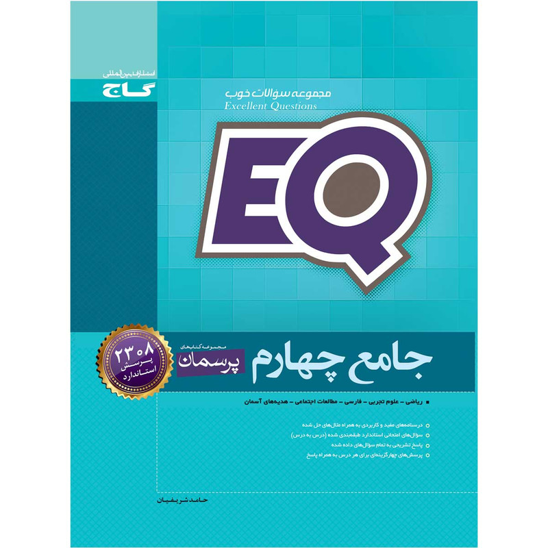 کتاب جامع چهارم سری EQ اثر حامد شریفیان انتشارات بین المللی گاج