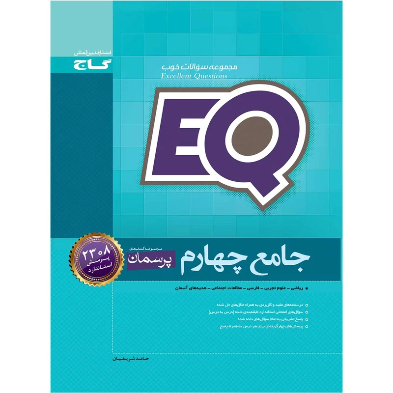 کتاب جامع چهارم سری EQ اثر حامد شریفیان انتشارات بین المللی گاج