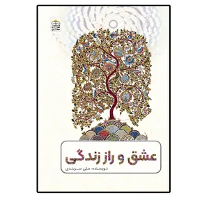 کتاب عشق و راز زندگی اثر علی سربندی انتشارات امید سخن