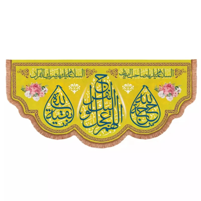 پرچم خدمتگزاران مدل کتیبه پشت منبری نیمه شعبان طرح اللهم عجل لولیک الفرج و بقیه الله کد 20003235