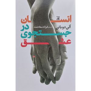 کتاب انسان در جستجوی عشق اثر آلن دوباتن انتشارات جامی