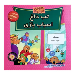کتاب خانواده خرس ها تب داغ اسباب بازی اثر استن و جن برنشتاین نشر موزون