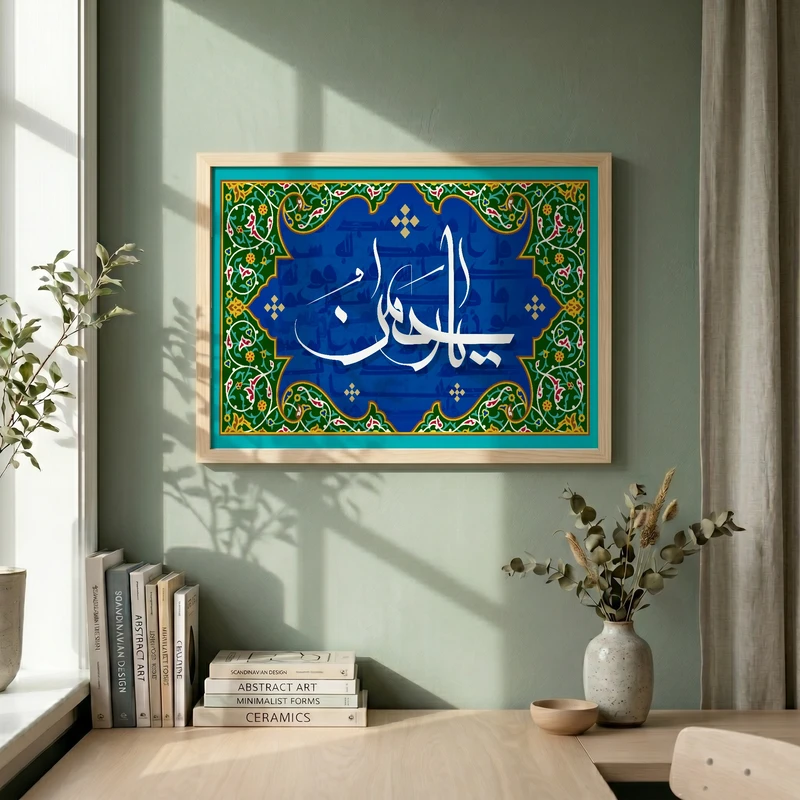 تابلو طرح یا رحمن مدل G15642 فریم کرم روشن