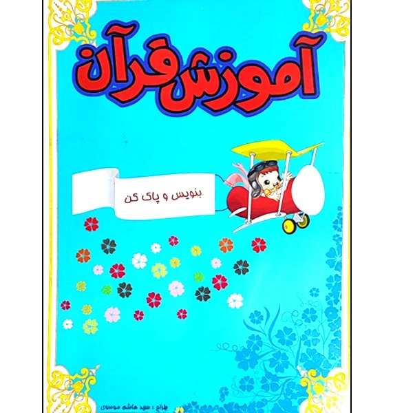 کتاب آموزش قرآن اثر سید هاشم موسوی انتشارات اصحاب محمد