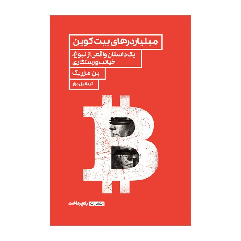 کتاب میلیاردرهای بیت‌کوین اثر بن مزریک انتشارات راه پرداخت 