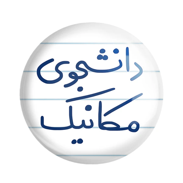 مگنت خندالو طرح دانشجوی مکانیک کد 5722
