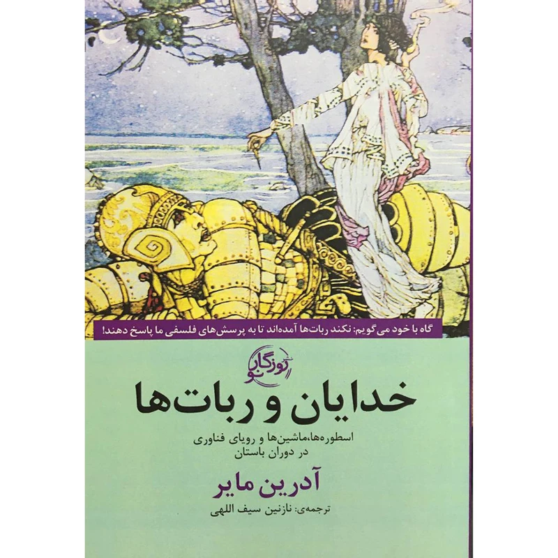 کتاب خدايان و ربات ها اثر آدرين ماير انتشارات روزگار نو