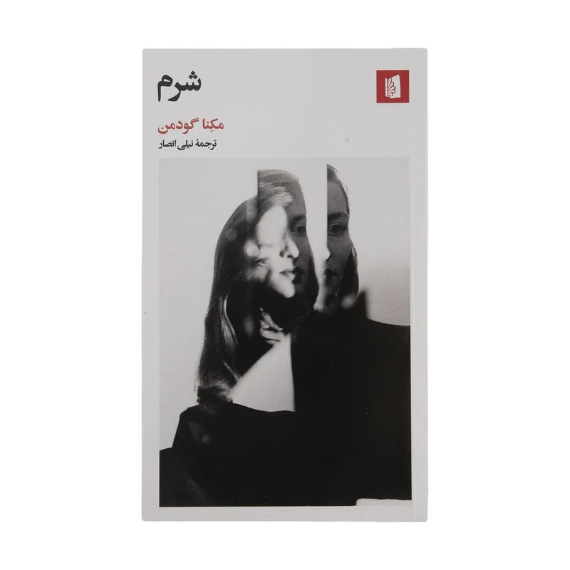 کتاب شرم اثر مكنا گودمن نشر بیدگل
