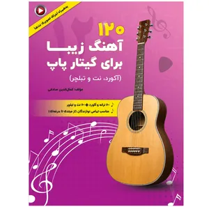 کتاب 120 آهنگ زیبا برای گیتار پاپ آکورد و نت و تبلچر اثر کمال الدین صادقی انتشارات آثار گیتی