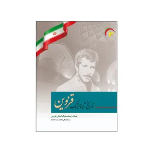 کتاب تاریخ ژیمناستیک قزوین اثر محمدرضا مقدم انتشارات سایه گستر