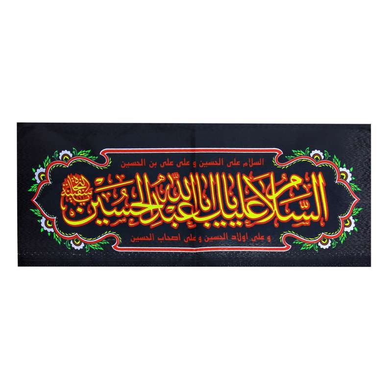 پرچم مدل السلام علیک یااباعبدالله الحسین کد PAR-075
