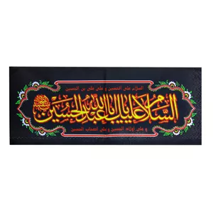 پرچم مدل محرم السلام علیک یا اباعبدالله الحسین کد PAR_075