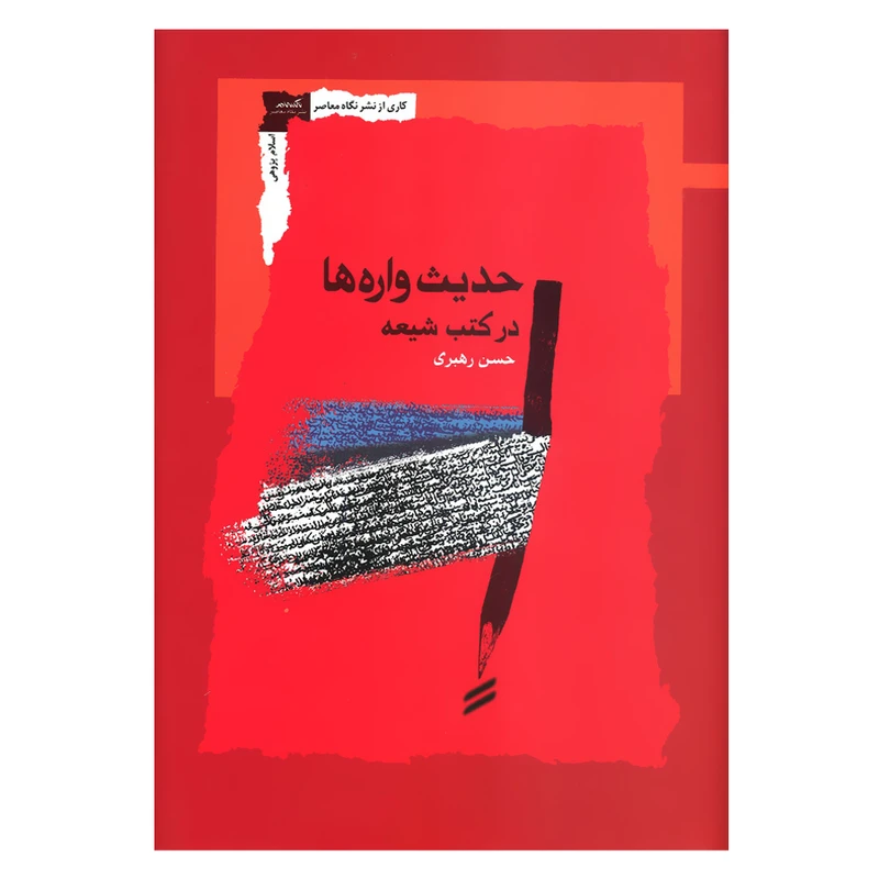 کتاب حدیث واره ها در کتب شیعه اثر حسن رهبری نشر نگاه معاصر 