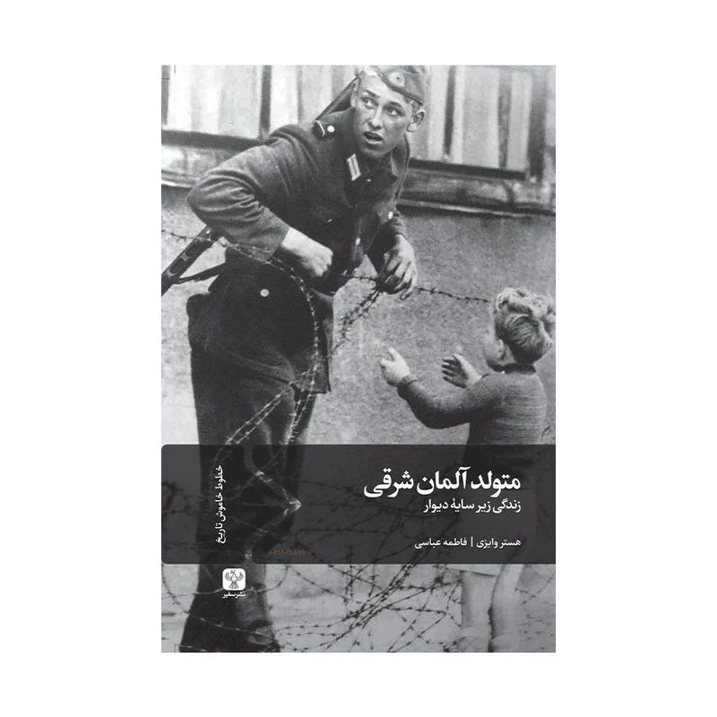 کتاب متولد آلمان شرقی اثر هستر وایزی انتشارات موسسه فرهنگی هنری سفیر فرهنگ و هنر