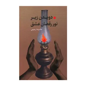 کتاب دویدن زیر نور رقصان عشق اثر غلامرضا رحیمی انتشارات پرسش