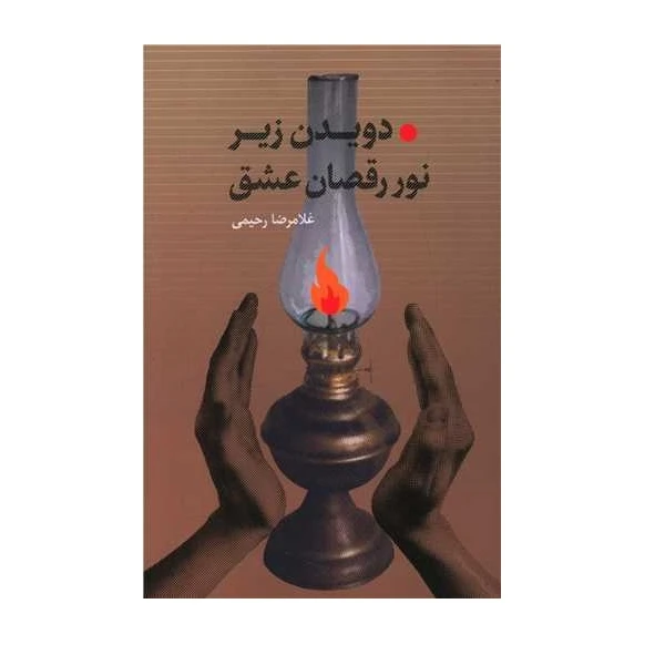 کتاب دویدن زیر نور رقصان عشق اثر غلامرضا رحیمی انتشارات پرسش