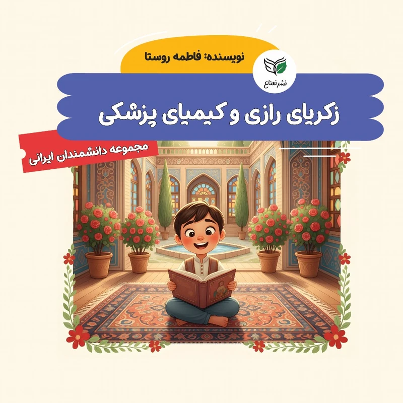 کتاب زکریای رازی و کیمیای پزشکی اثر فاطمه روستا نشر نعناع