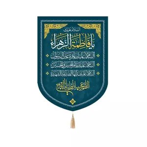 پرچم خدمتگزاران مدل کتیبه مذهبی طرح السلام علیک یا فاطمه الزهرا کد 10001804